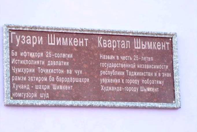 Тәжікстанның ірі қаласында "Шымкент" деп аталатын көше ашылды (фото)