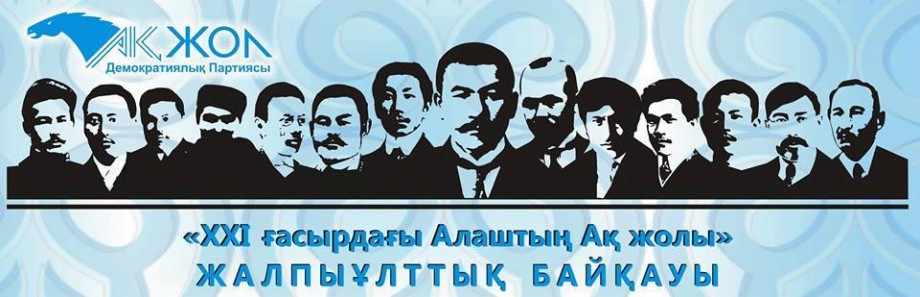 Алаш партиясының 100 жылдығы республикалық деңгейде аталып өтпек