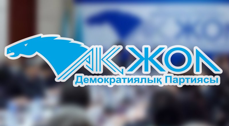 «Ак жол» приветствует решение Нацбанка о расширении программы рефинансирования валютных ипотечных займов