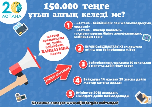 Астана мерейтойына арналған үздік бейне құттықтауға конкурс жарияланды