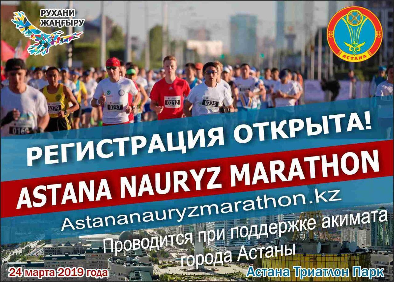 Елордада қайырымдылық Astana Nauryz marathon өтеді