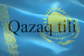 Казахский язык: кризис ответственности  и утраченные иллюзии