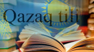 Казахстану нужны влюбленные в казахский язык учителя