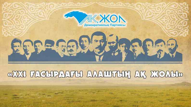 Алаша астана. Алаш. Партия Алаш. Демократическая партия Казахстана «АК жол». Флаг Алаш орды.