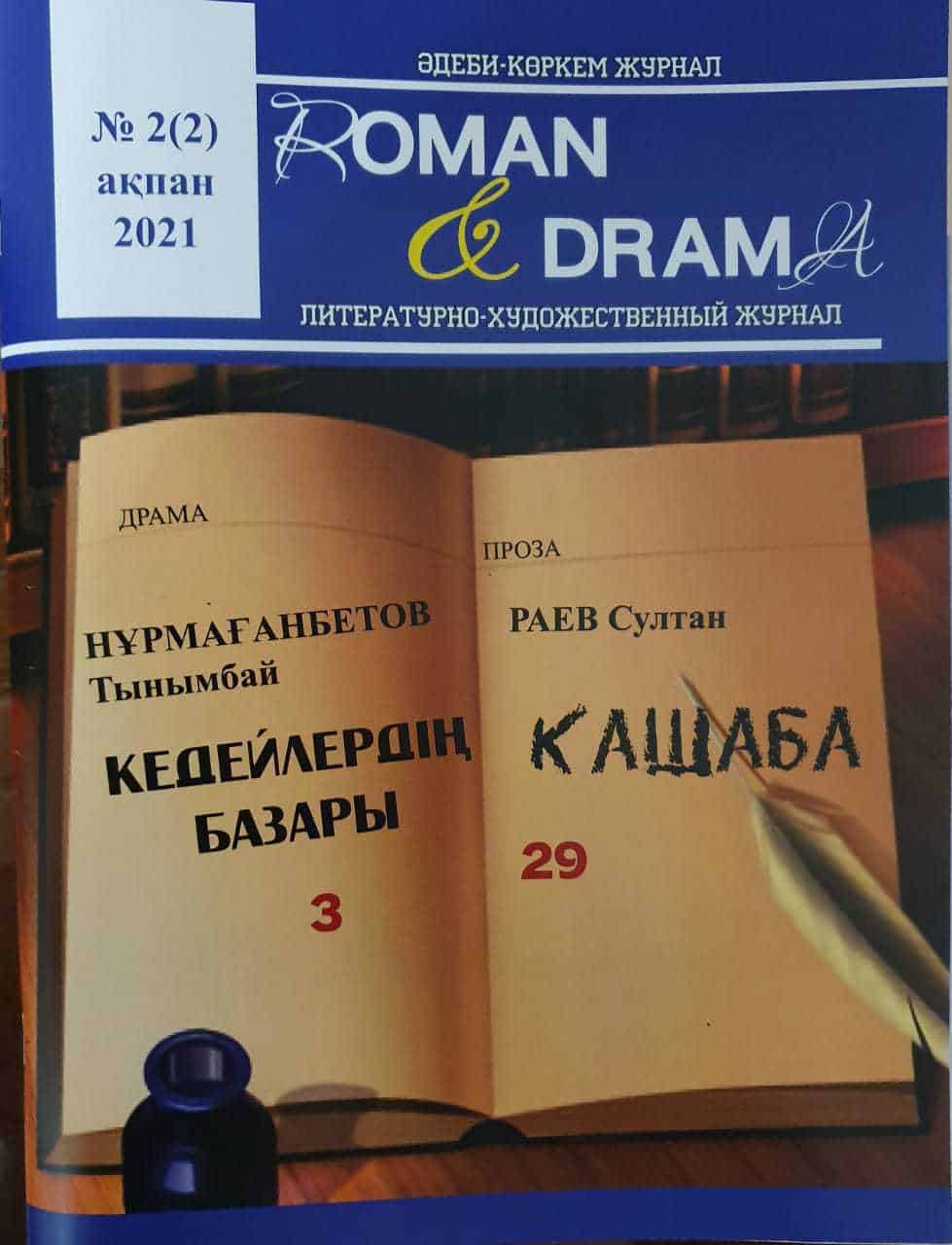 «Роман & Драма» журналы жарыққа шыға бастады
