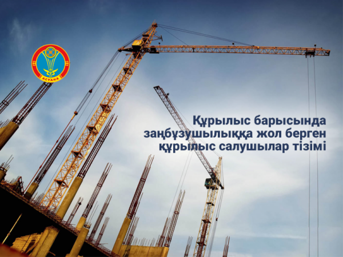 Астана қаласы бойынша заң бұзушылыққа жол берген құрылыс компаниялар тізімі (толық)