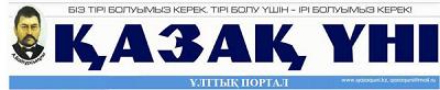 QAZAQUNI.kz ұлттық порталына зиянкестік жасалды!